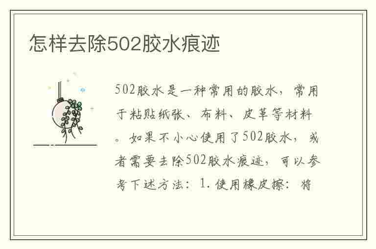 怎样去除502胶水痕迹(怎样去除502胶水痕迹物体)